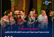 عرص مسرحيه السيره سيرتنا علي مسرح البالون قاعه صلاح جاهين